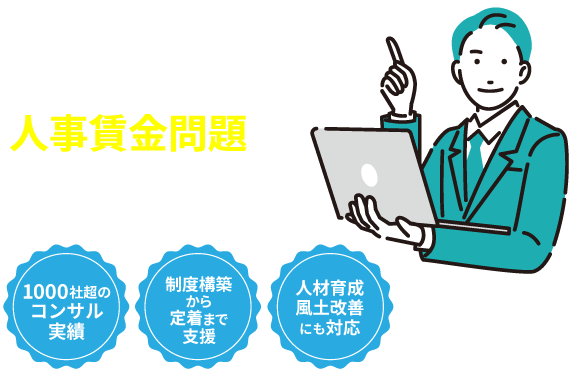 人事戦略研究所にお任せください