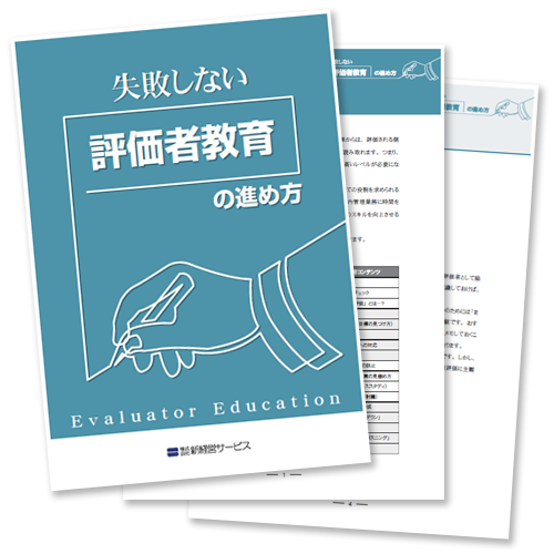 小冊子『失敗しない「評価者教育」の進め方』