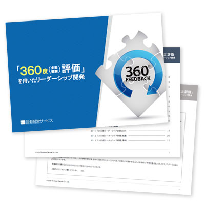 小冊子『「360度(多面観察)評価」を用いたリーダーシップ開発』(サンプルイメージ)