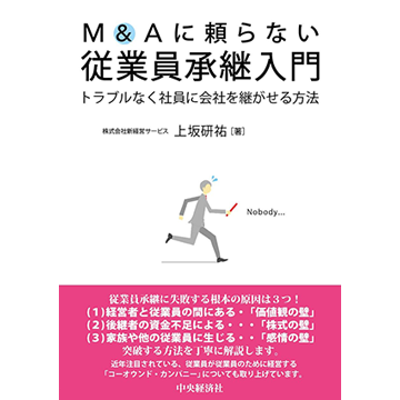 M&Aに頼らない 従業員承継入門