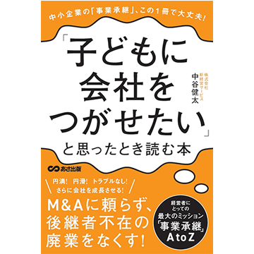 「子どもに会社をつがせたい」と思ったとき読む本